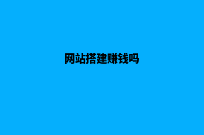 网站搭建费用要多少钱(网站搭建赚钱吗)