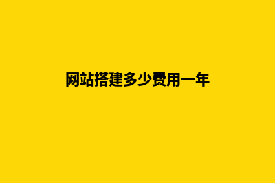 网站搭建多少费用(网站搭建多少费用一年)