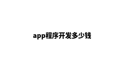 app开发贵吗(app程序开发多少钱)