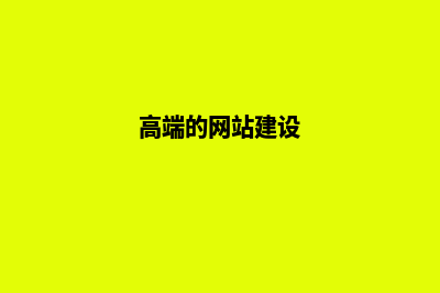 高端网站建设多少钱(高端的网站建设)
