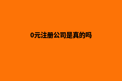 0元可以注册公司吗(0元注册公司是真的吗)