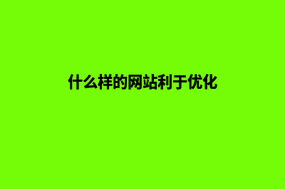 哪家网站优化好(什么样的网站利于优化)