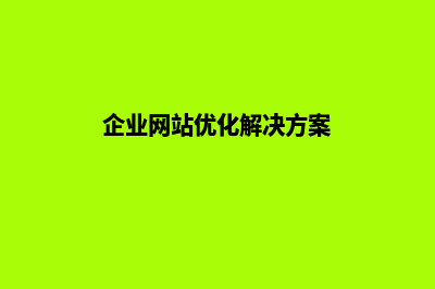 企业网站如何优化(企业网站优化解决方案)