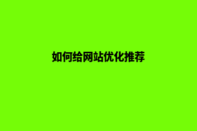 如何给网站优化(如何给网站优化推荐)