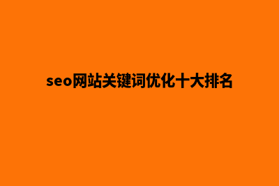 seo网站关键词优化公司哪家好(seo网站关键词优化十大排名)