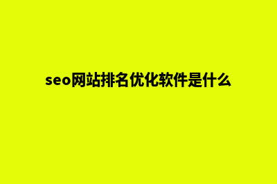 seo网站优化哪家好(seo网站排名优化软件是什么)