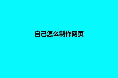 自己怎么制作网站(自己怎么制作网页)