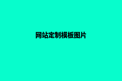 网站定制模板(网站定制模板图片)