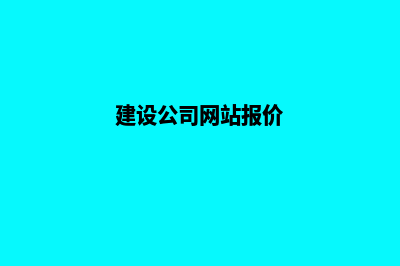 建设公司的网站(建设公司网站报价)