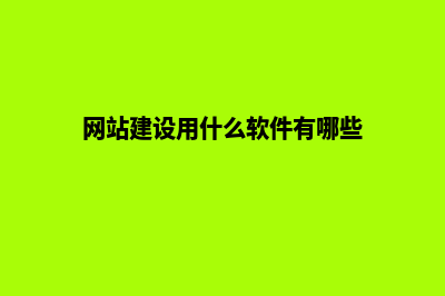 网站建设用什么框架(网站建设用什么软件有哪些)