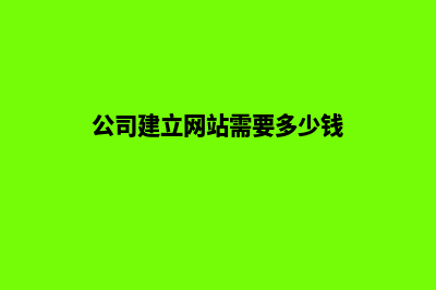 公司网站建设多少钱(公司建立网站需要多少钱)