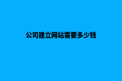 公司网站建设多少费用(公司建立网站需要多少钱)