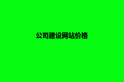 公司网站建设服务机构(公司建设网站价格)