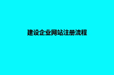 建设企业网站注意什么(建设企业网站注册流程)