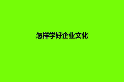 如何学好企业网站建设(怎样学好企业文化)