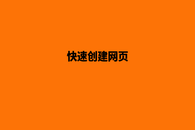 如何创建网站快捷方式(快速创建网页)