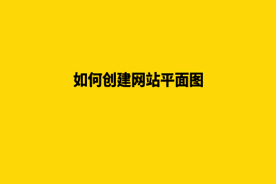 如何创建网站平台(如何创建网站平面图)