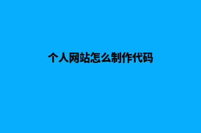 个人网站怎么制作(个人网站怎么制作代码)