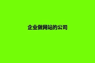 企业做网站大概多少钱(企业做网站的公司)