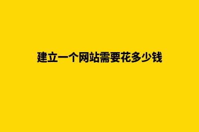 建立一个网站需要做哪些准备(建立一个网站需要花多少钱)