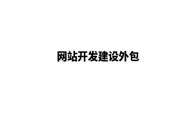 网站开发外包(网站开发建设外包)