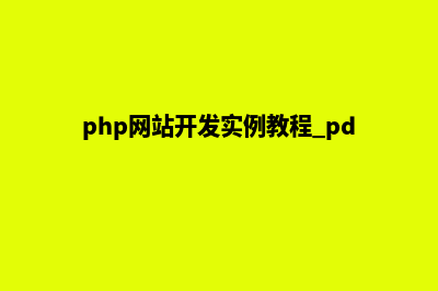 PHP网站设计与开发(php网站开发实例教程 pdf)