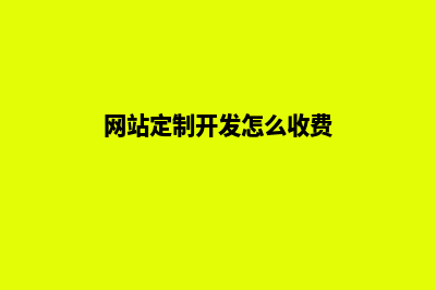 网站开发定制(网站开发定制公司)(网站定制开发怎么收费)