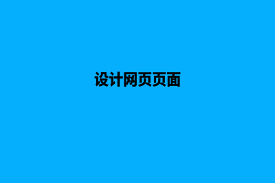 设计一个网页大概多少钱(设计网页页面)
