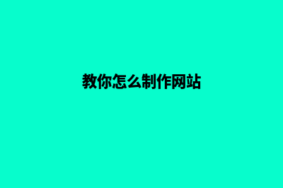 怎么制作网站网页(教你怎么制作网站)