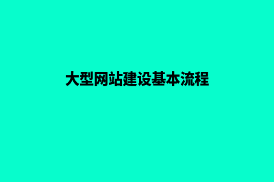 大型网站建设开发(大型网站建设基本流程)