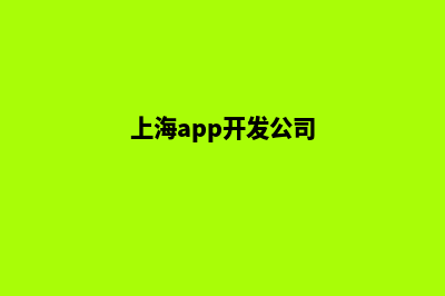 app开发公司(上海app开发公司)
