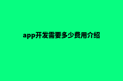 app开发需要多少费用(app开发需要多少费用介绍)