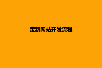 定制网站开发(定制网站开发优化)(定制网站开发流程)