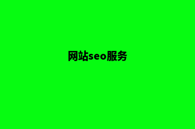 seo网站建设公司(seo网站建设)(网站seo服务)