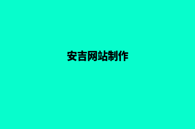 安吉网站建设(安吉网站设计)(安吉网站制作)