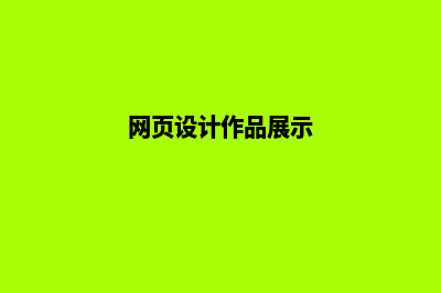 网页设计作品(网页设计作品展示)