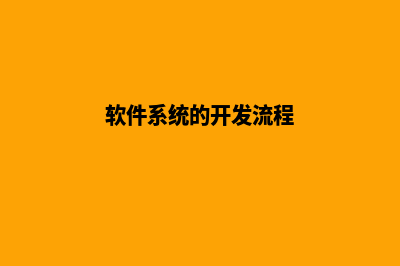 软件系统开发定制(软件系统的开发流程)