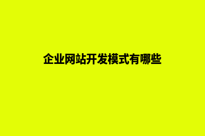 企业网站开发模板(企业网站开发模式有哪些)