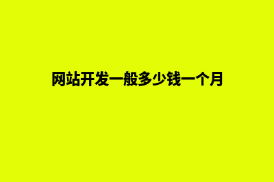 网站开发一般多少钱(网站开发一般多少钱一个月)