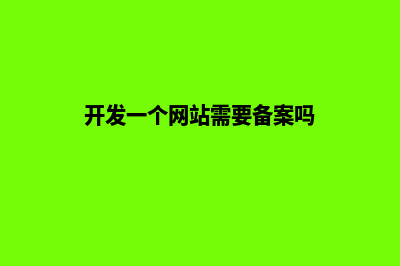 开发个网站需要多少钱(开发一个网站需要备案吗)