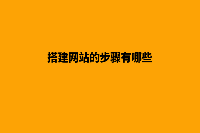 搭建网站的步骤(搭建网站的步骤有哪些)