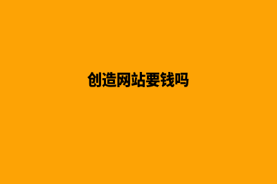 创作网站需要什么软件(创造网站要钱吗)
