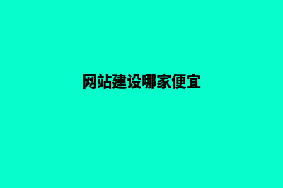 哪家网站建设(网站建设哪家便宜)