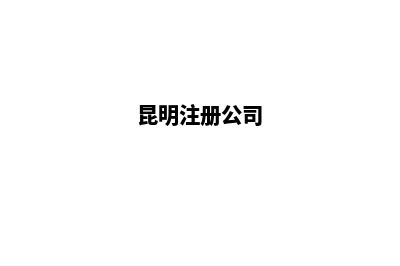 昆明注册公司