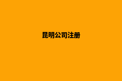 昆明公司注册