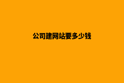 公司建网站要多少费用(公司建网站要多少钱)