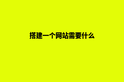 搭建网站需要多少钱(搭建一个网站需要什么)