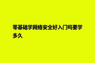零基础怎么学网页设计(零基础学网络安全好入门吗要学多久)