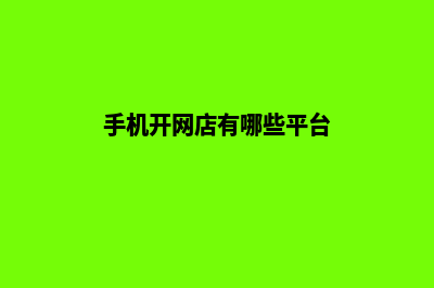 品牌手机网站开发公司哪家好(手机开网店有哪些平台)
