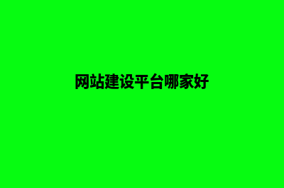 建设网站哪家好(网站建设平台哪家好)